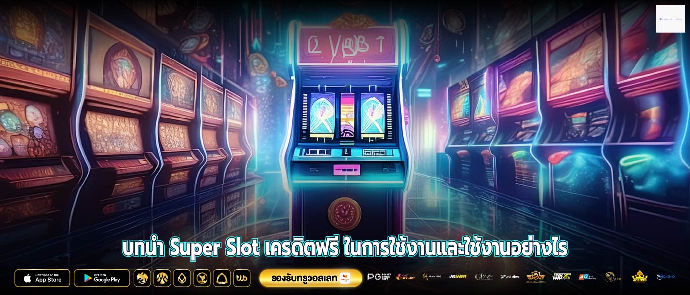 บทนำ Super Slot เครดิตฟรี ในการใช้งานและใช้งานอย่างไร