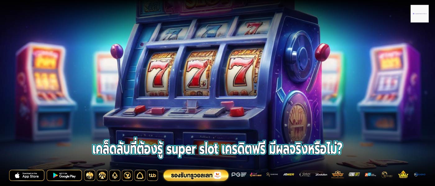 เคล็ดลับที่ต้องรู้ super slot เครดิตฟรี มีผลจริงหรือไม่?