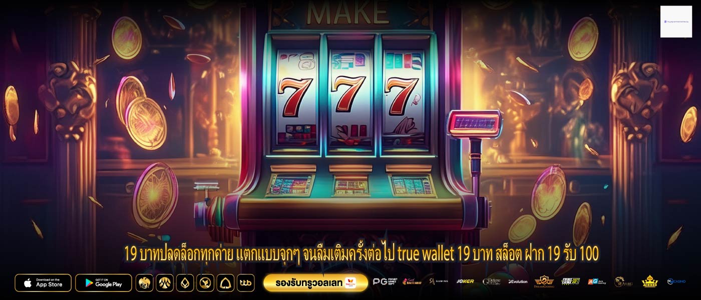 19 บาทปลดล็อกทุกค่าย แตกแบบจุกๆ จนลืมเติมครั้งต่อไป true wallet 19 บาท สล็อต ฝาก 19 รับ 100