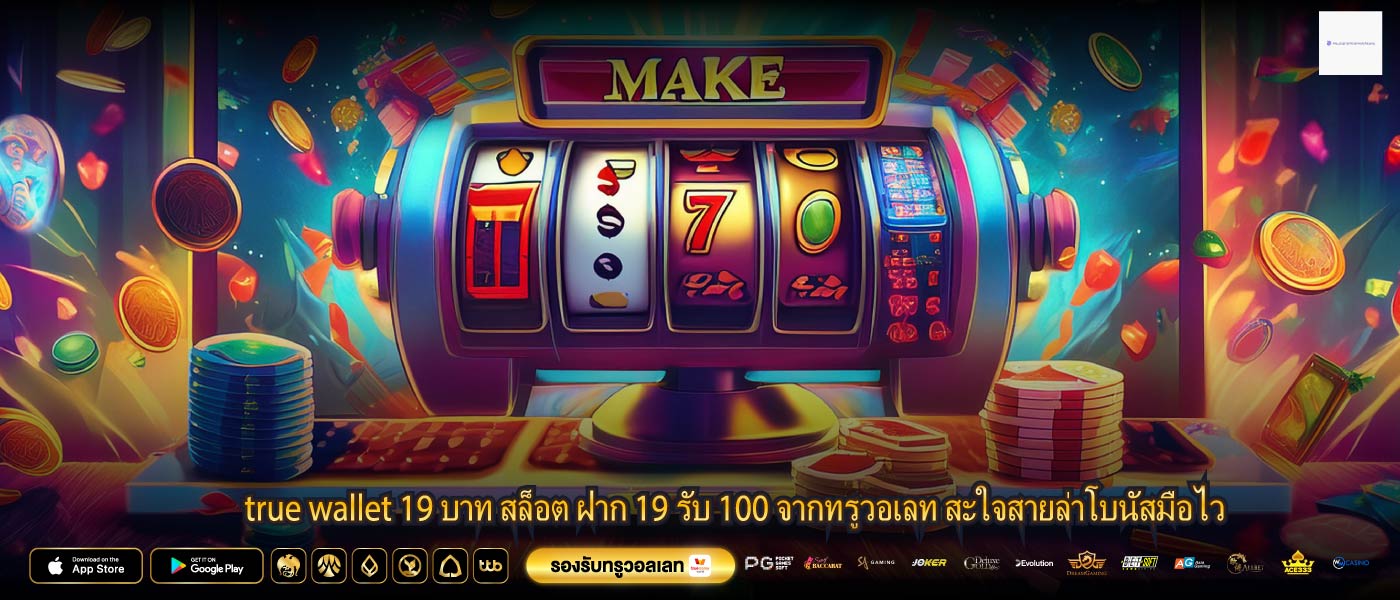 true wallet 19 บาท สล็อต ฝาก 19 รับ 100 จากทรูวอเลท สะใจสายล่าโบนัสมือไว