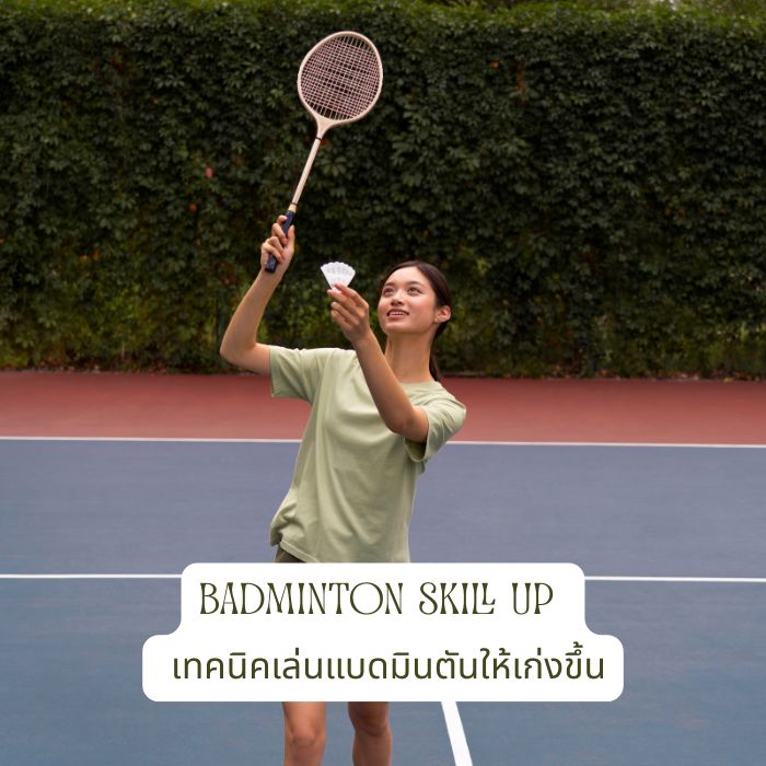 Badminton Skill Up เทคนิคเล่นแบดมินตันให้เก่งขึ้น