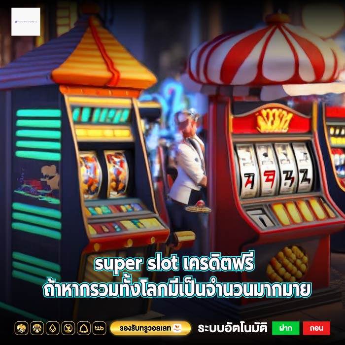 super slot เครดิตฟรี ถ้าหากรวมทั้งโลกมีเป็นจำนวนมากมาย