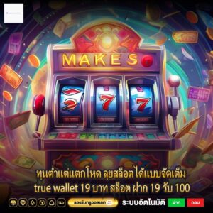 ทุนต่ำแต่แตกโหด ลุยสล็อตได้แบบจัดเต็ม true wallet 19 บาท สล็อต ฝาก 19 รับ 100