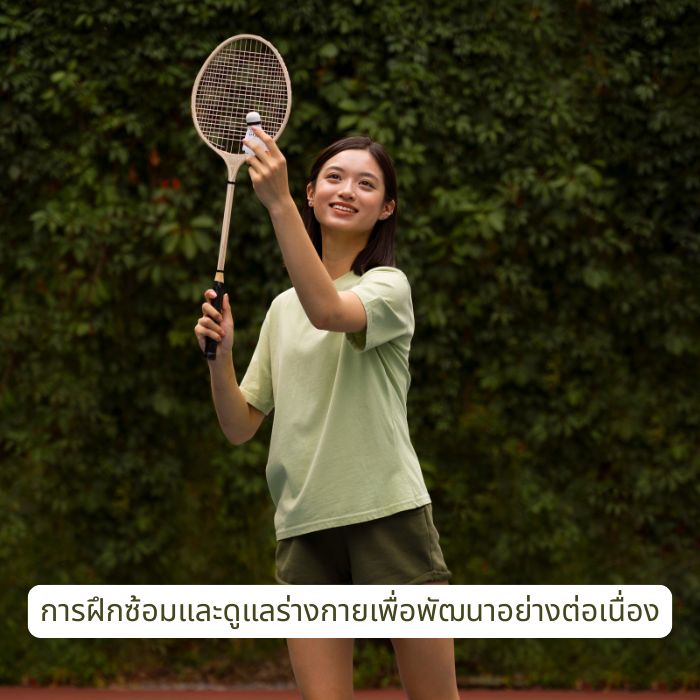 การฝึกซ้อมและดูแลร่างกายเพื่อพัฒนาอย่างต่อเนื่อง